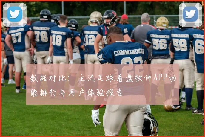 数据对比：主流足球看盘软件APP功能排行与用户体验报告