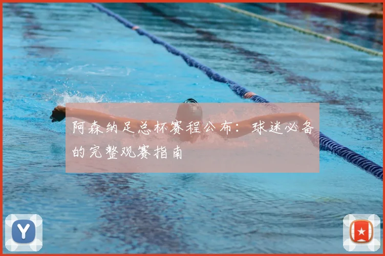 阿森纳足总杯赛程公布：球迷必备的完整观赛指南