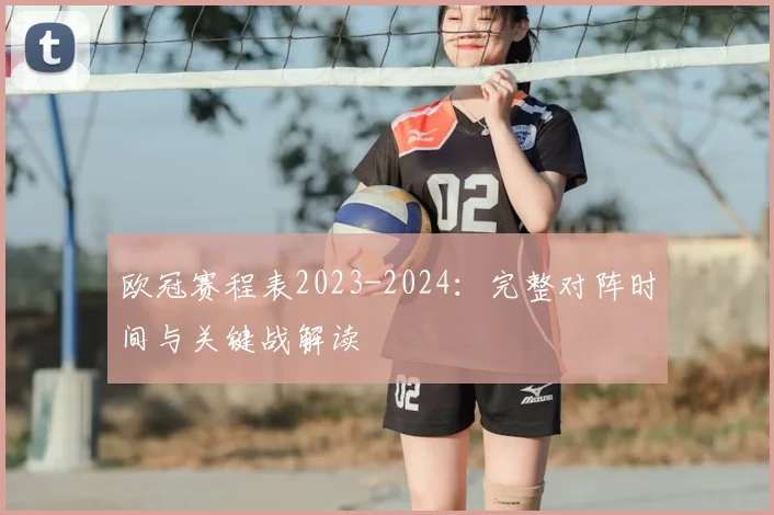 欧冠赛程表2023-2024:完整对阵时间与关键战解读