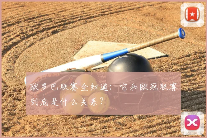 欧罗巴联赛全知道:它和欧冠联赛到底是什么关系?