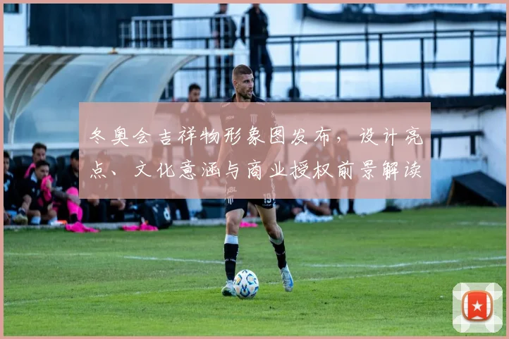 冬奥会吉祥物形象图发布,设计亮点、文化意涵与商业授权前景解读