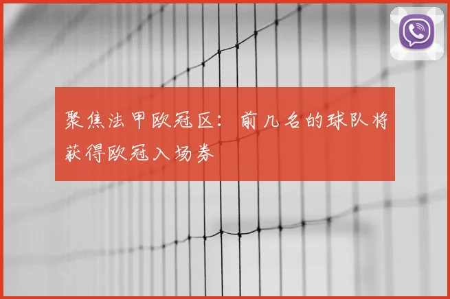 聚焦法甲欧冠区：前几名的球队将获得欧冠入场券