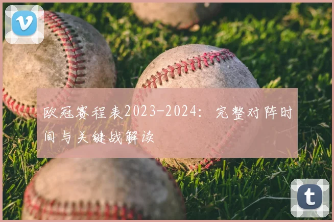 欧冠赛程表2023-2024：完整对阵时间与关键战解读