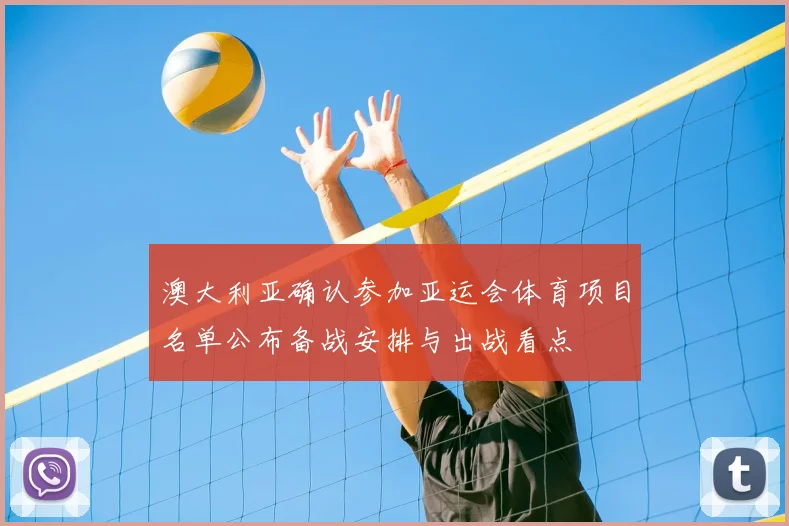 澳大利亚确认参加亚运会体育项目名单公布备战安排与出战看点