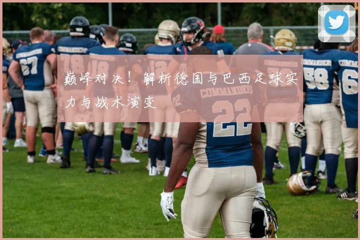 巅峰对决！解析德国与巴西足球实力与战术演变