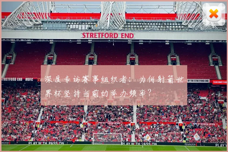 深度专访赛事组织者：为何射箭世界杯坚持当前的举办频率？