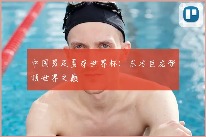 中国男足勇夺世界杯：东方巨龙登顶世界之巅