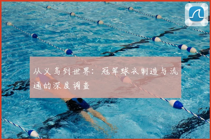 从义乌到世界:冠军球衣制造与流通的深度调查
