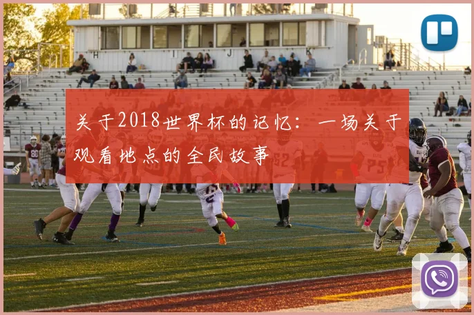 关于2018世界杯的记忆:一场关于观看地点的全民故事