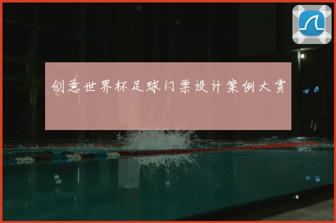创意世界杯足球门票设计案例大赏