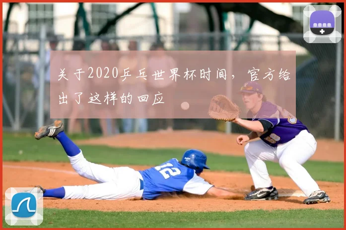 关于2020乒乓世界杯时间，官方给出了这样的回应