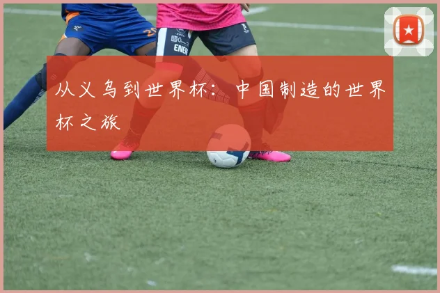 从义乌到世界杯：中国制造的世界杯之旅