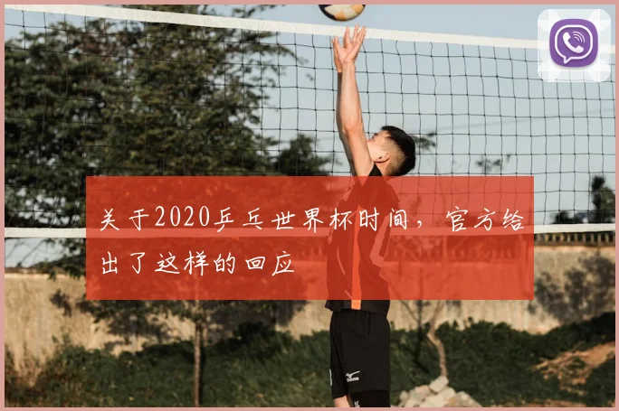 关于2020乒乓世界杯时间，官方给出了这样的回应