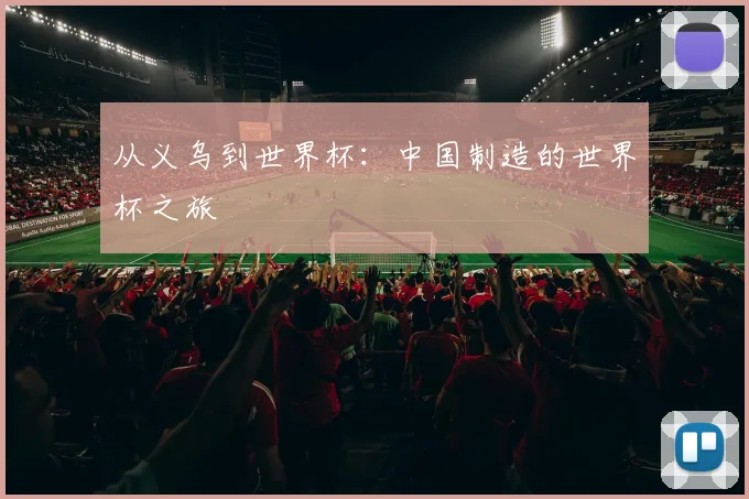 从义乌到世界杯：中国制造的世界杯之旅