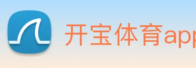 开宝体育app下载官网 Logo